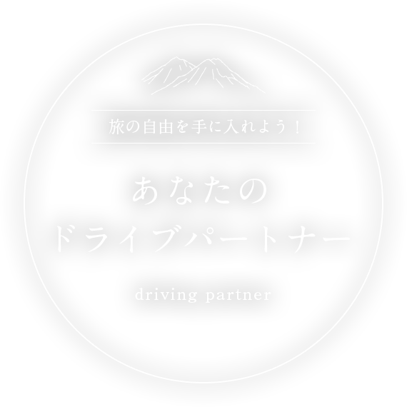 旅の自由を手に入れよう! あなたのドライブパートナー driving partner